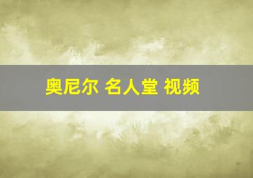 奥尼尔 名人堂 视频